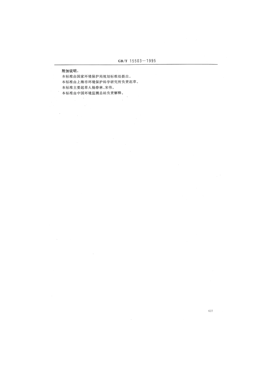 GBT 15503-1995 水质 钒的测定 钽试剂(BPHA)萃取分光光度法.pdf_第3页