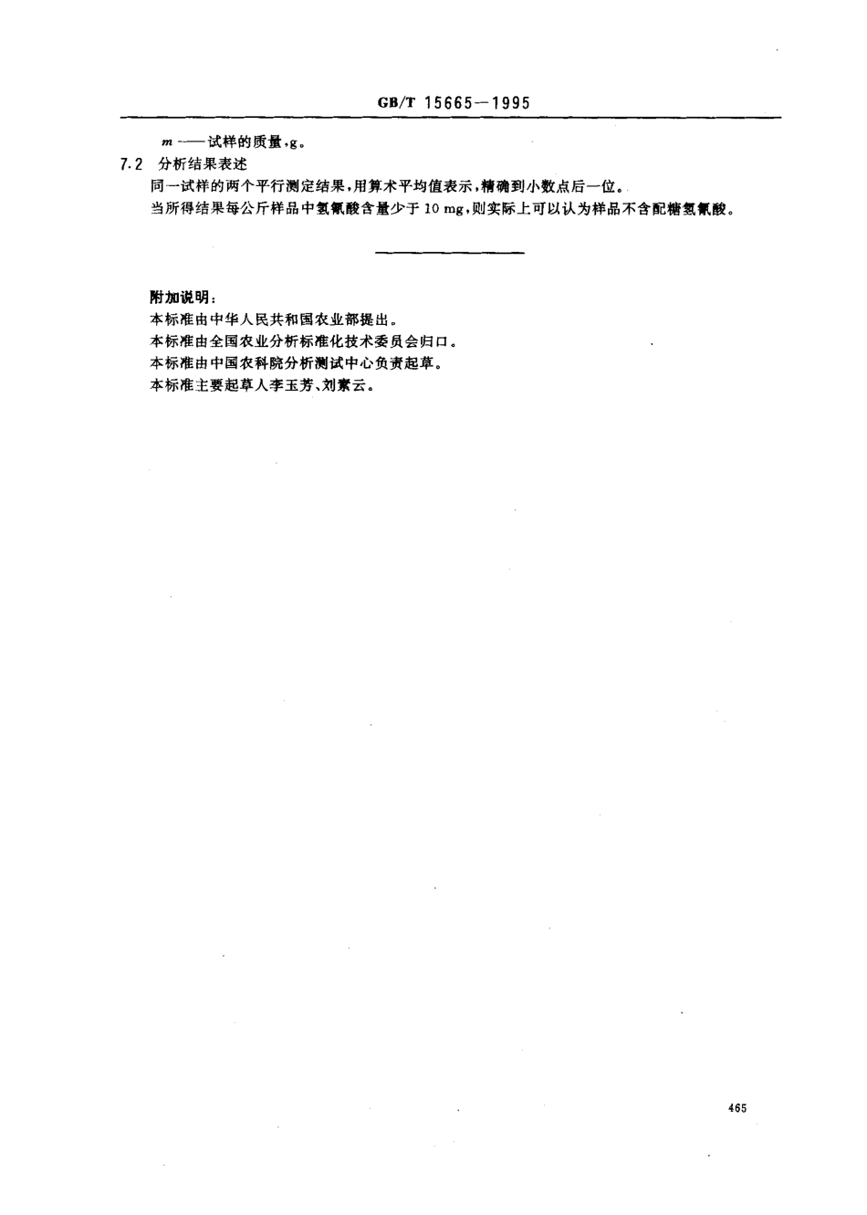 GBT 15665-1995 豆类 配糖氢氰酸含量的测定.pdf_第3页