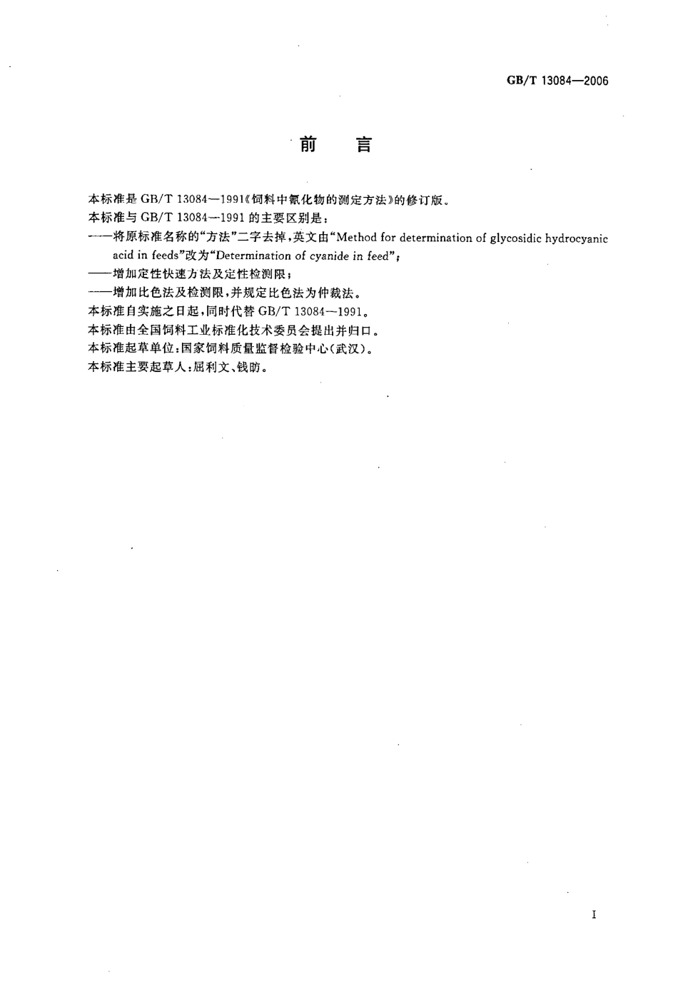 GBT 13084-2006 饲料中氰化物的测定.pdf_第2页