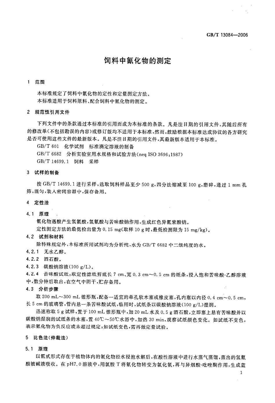 GBT 13084-2006 饲料中氰化物的测定.pdf_第3页
