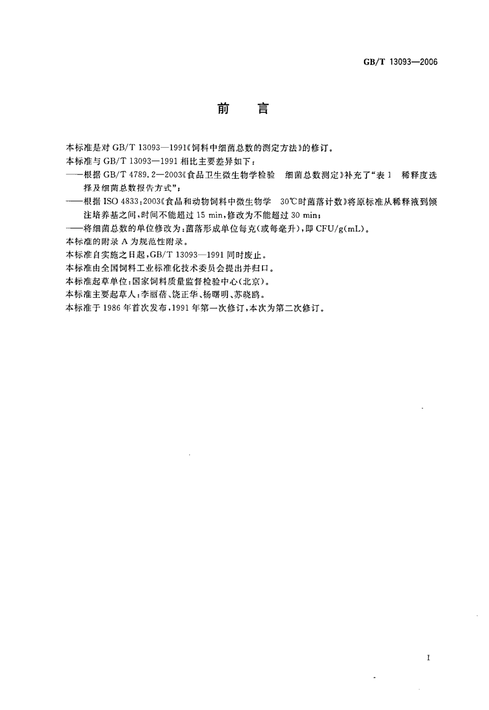 GBT 13093-2006 饲料中细菌总数的测定.pdf_第2页