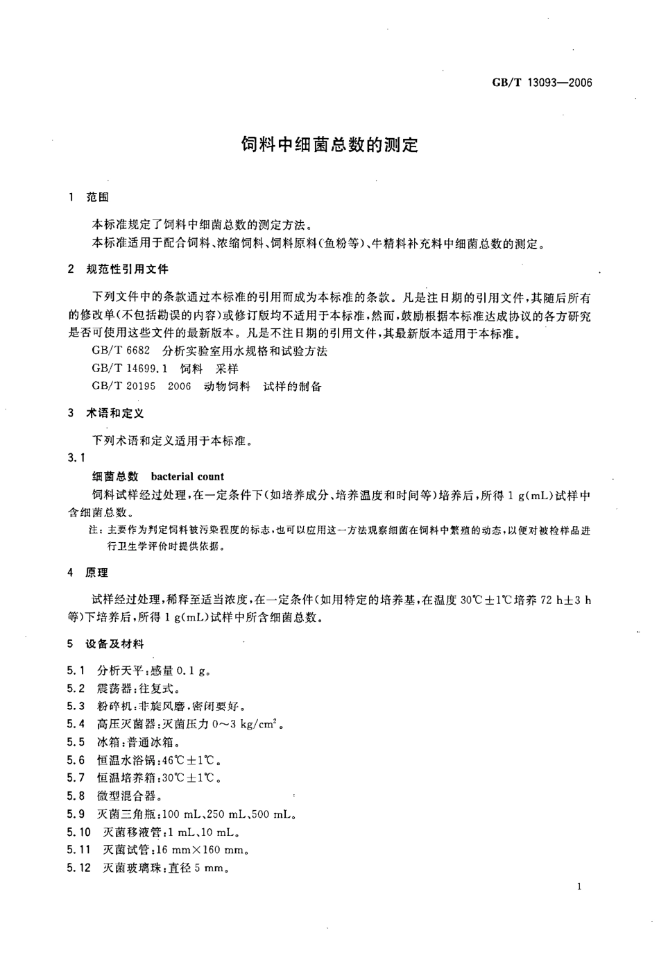 GBT 13093-2006 饲料中细菌总数的测定.pdf_第3页