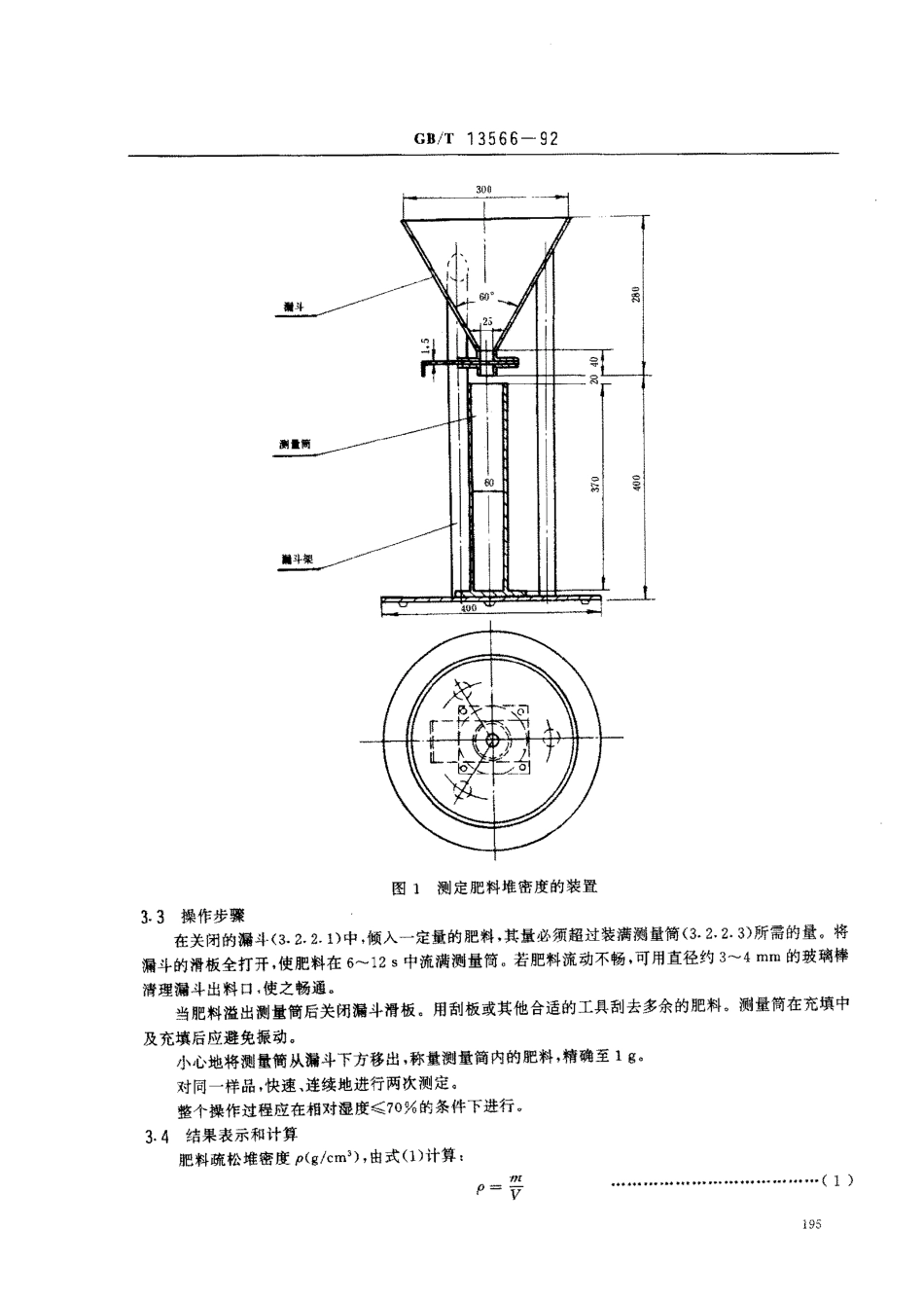 GBT 13566-1992 肥料堆密度的测定方法.pdf_第2页