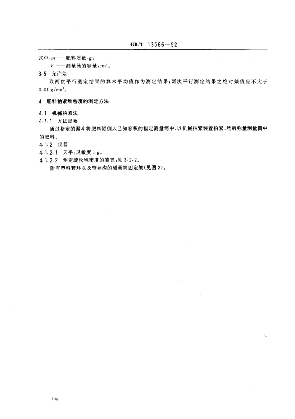 GBT 13566-1992 肥料堆密度的测定方法.pdf_第3页