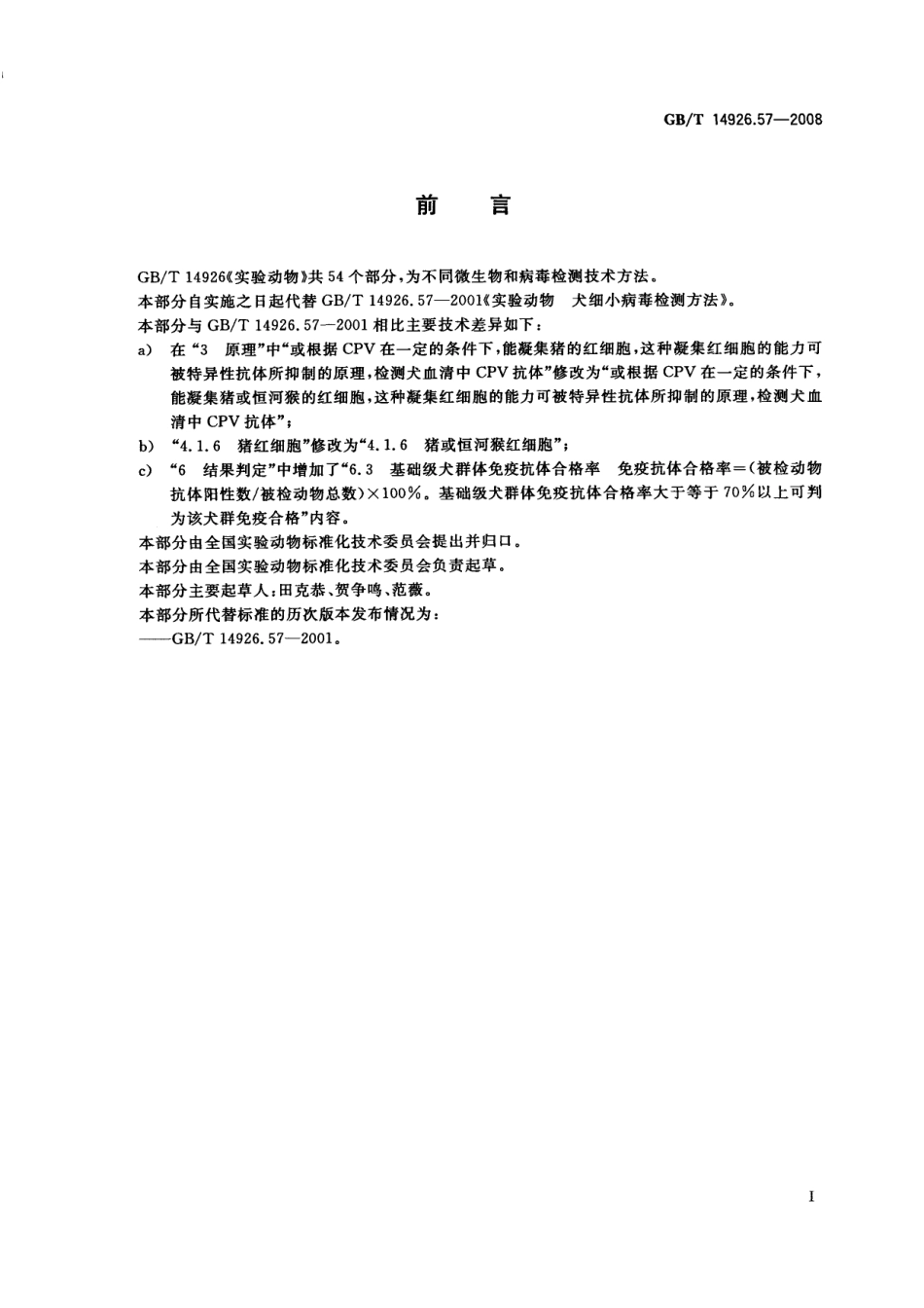 GBT 14926.57-2008 实验动物 犬细小病毒检测方法.pdf_第2页