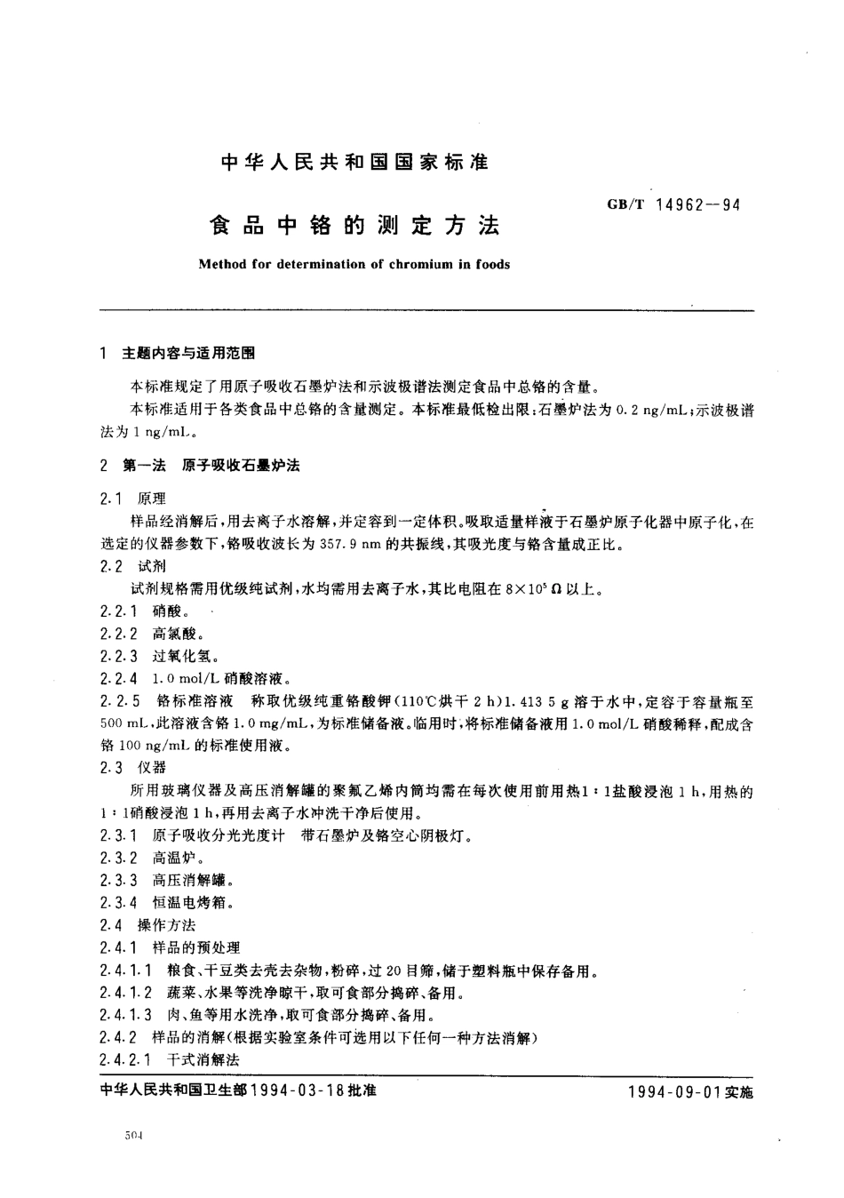 GBT 14962-1994 食品中铬的测定方法.pdf_第1页
