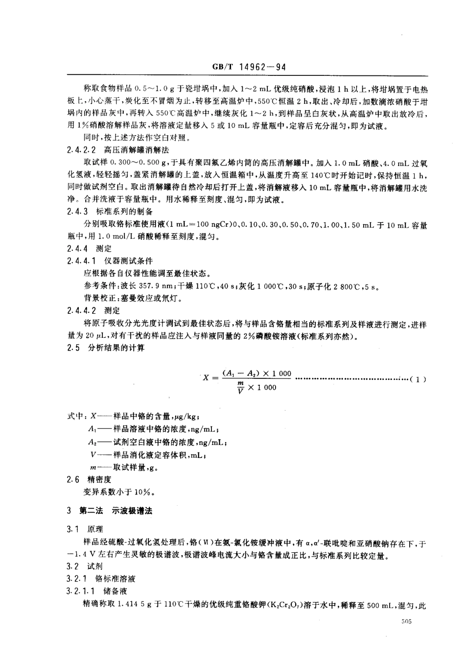 GBT 14962-1994 食品中铬的测定方法.pdf_第2页