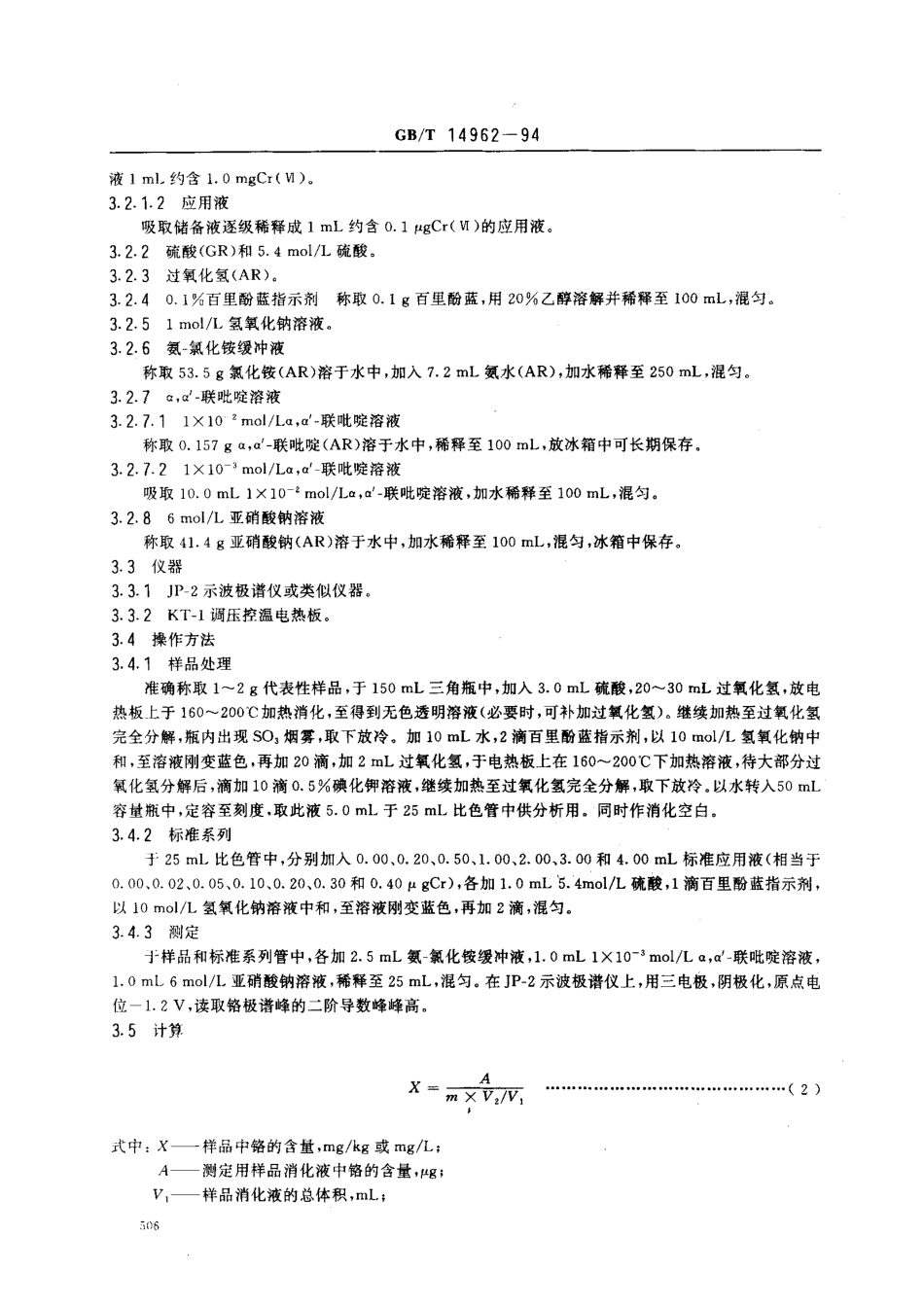 GBT 14962-1994 食品中铬的测定方法.pdf_第3页
