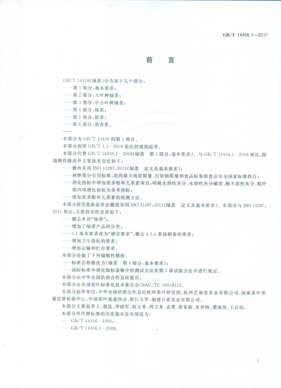 GBT 14456.1-2017 绿茶 第1部分：基本要求.pdf_第3页