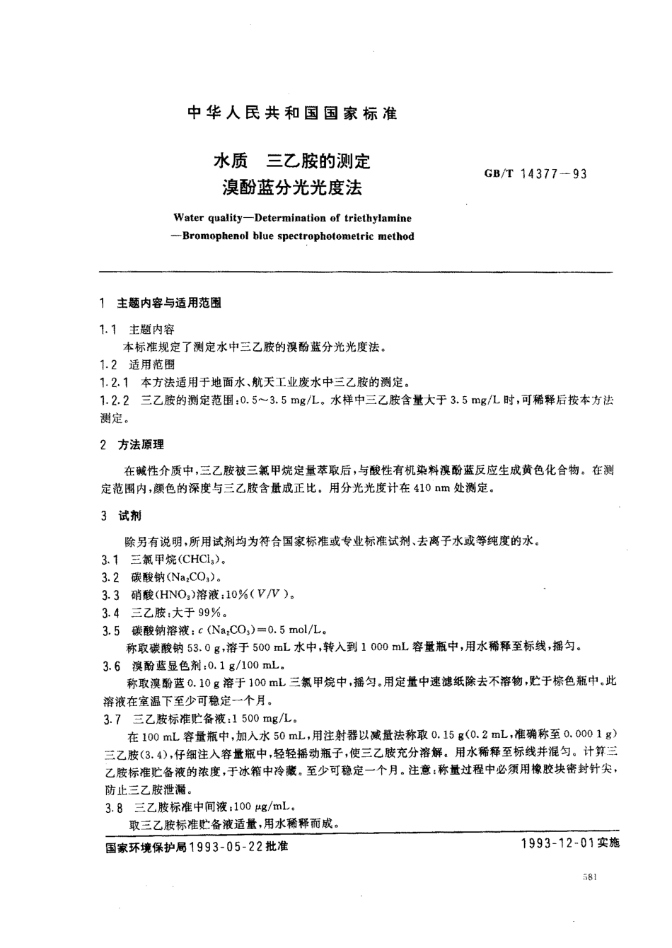 GBT 14377-1993 水质 三乙胺的测定 溴酚蓝分光光度法.pdf_第1页