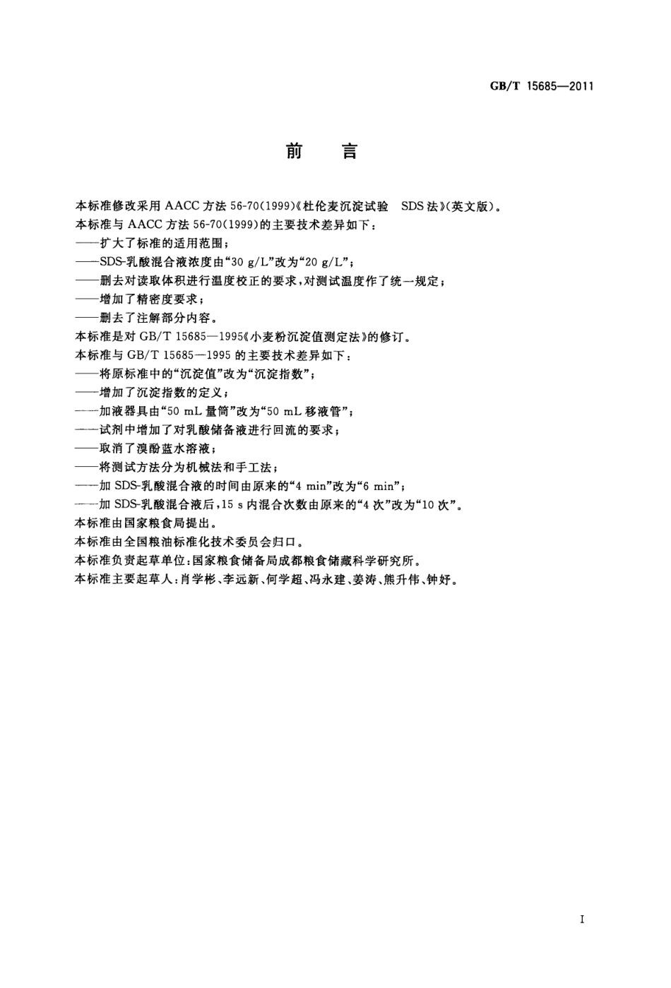 GBT 15685-2011 粮油检验 小麦沉淀指数测定 SDS法.pdf_第2页