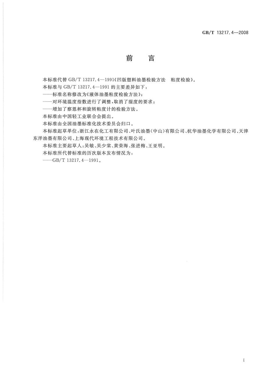 GBT 13217.4-2008 液体油墨粘度检验方法.pdf_第2页