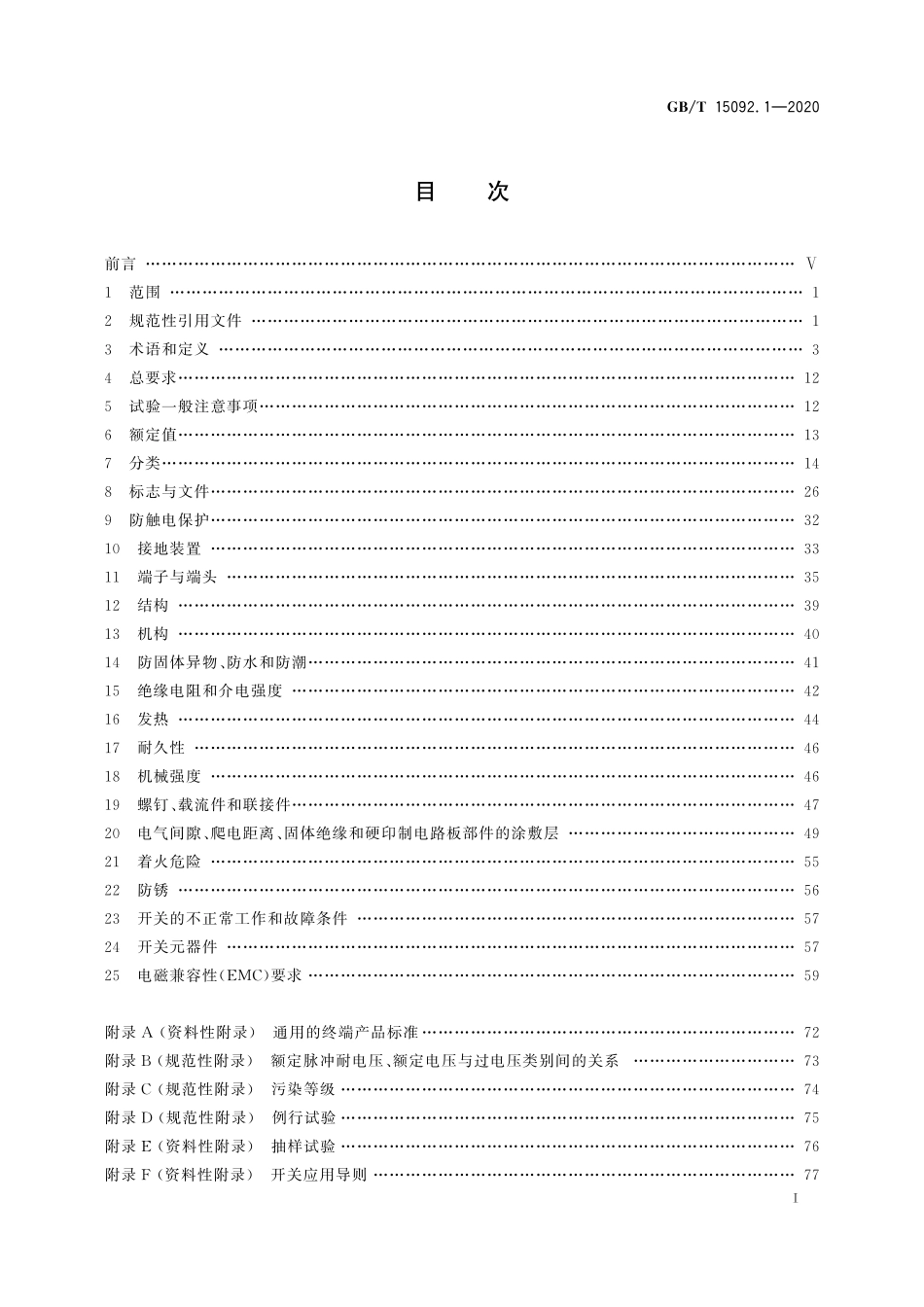 GBT 15092.1-2020 器具开关 第1部分：通用要求.pdf_第3页