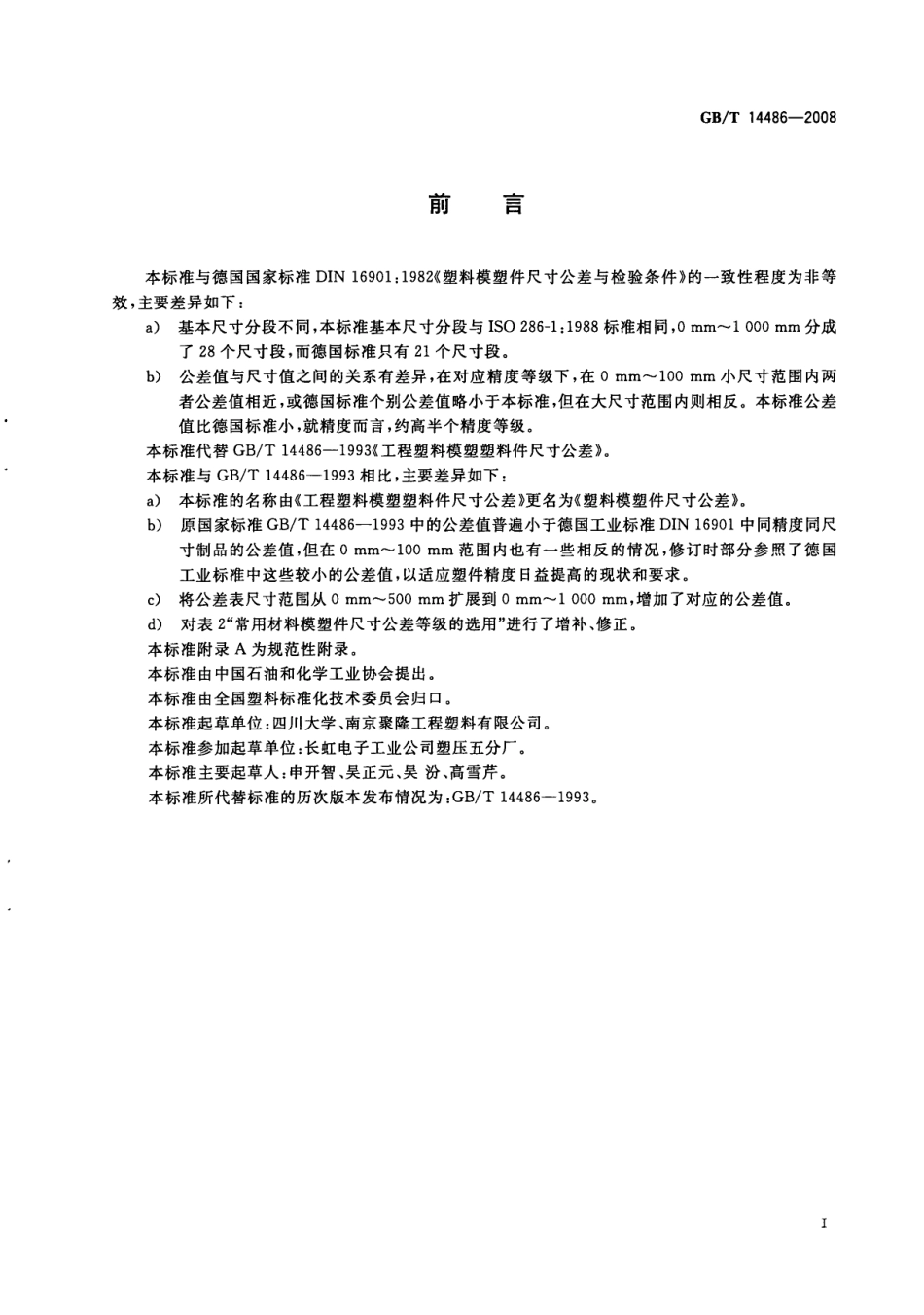GBT 14486-2008 塑料模塑件尺寸公差.pdf_第2页