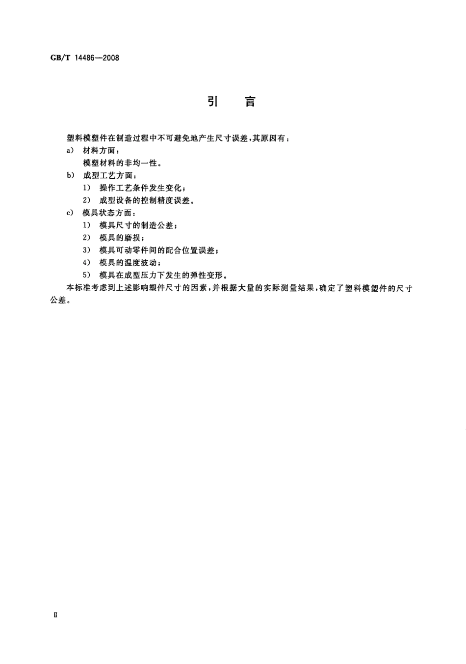 GBT 14486-2008 塑料模塑件尺寸公差.pdf_第3页