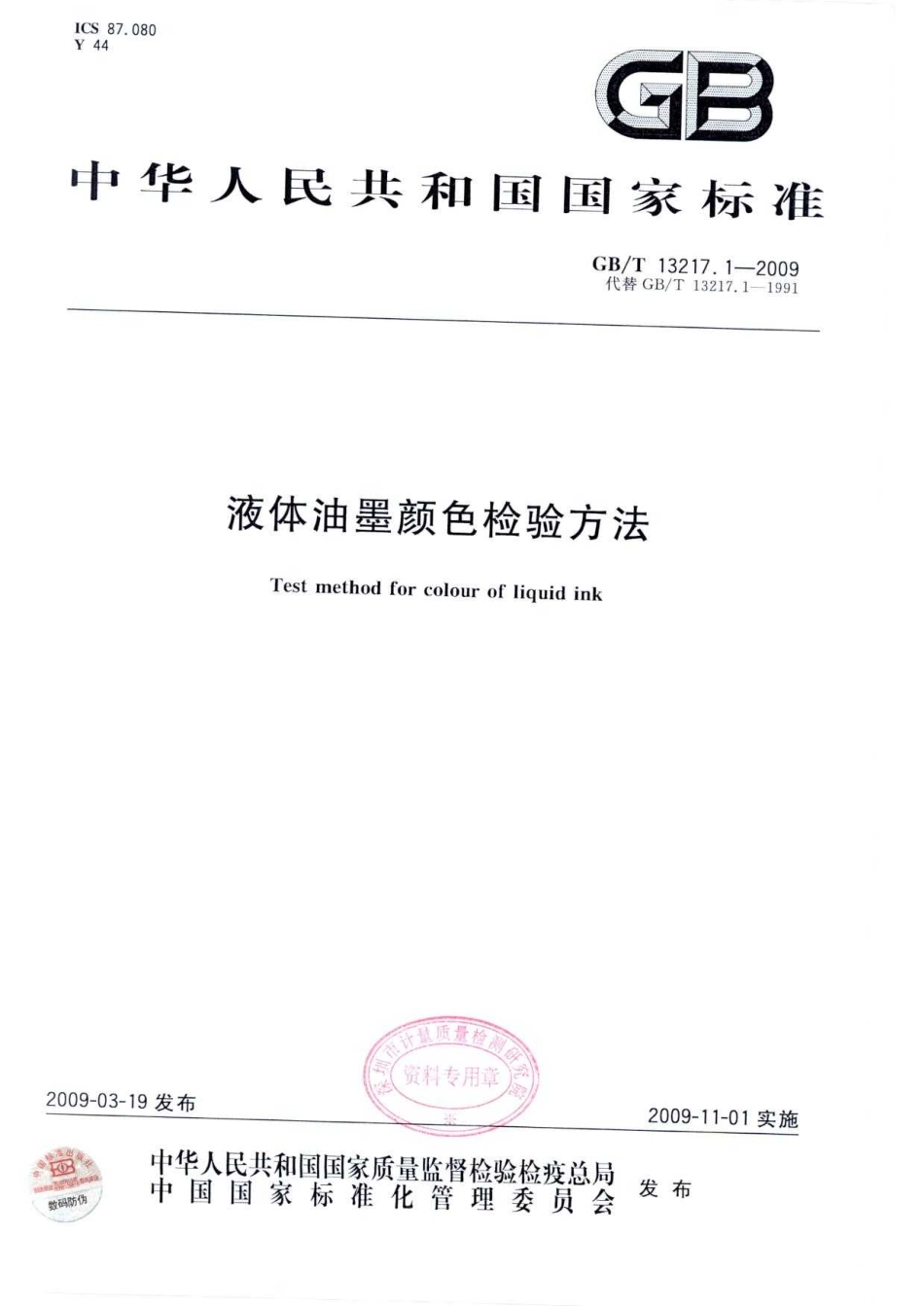 GBT 13217.1-2009 液体油墨颜色检验方法.pdf_第1页
