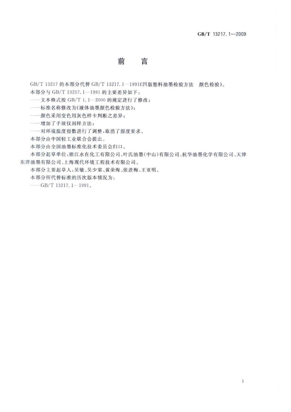 GBT 13217.1-2009 液体油墨颜色检验方法.pdf_第2页