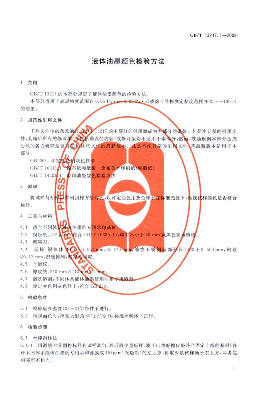 GBT 13217.1-2009 液体油墨颜色检验方法.pdf_第3页