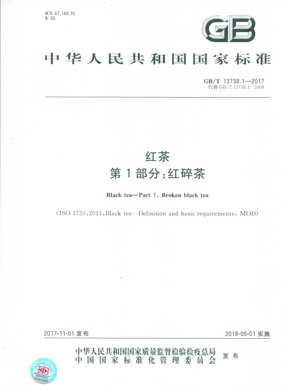 GBT 13738.1-2017 红茶 第1部分：红碎茶.pdf_第1页