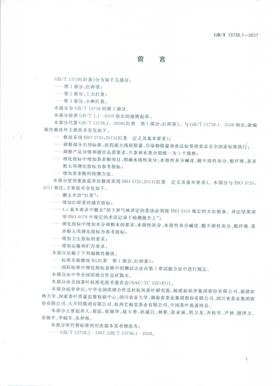 GBT 13738.1-2017 红茶 第1部分：红碎茶.pdf_第2页