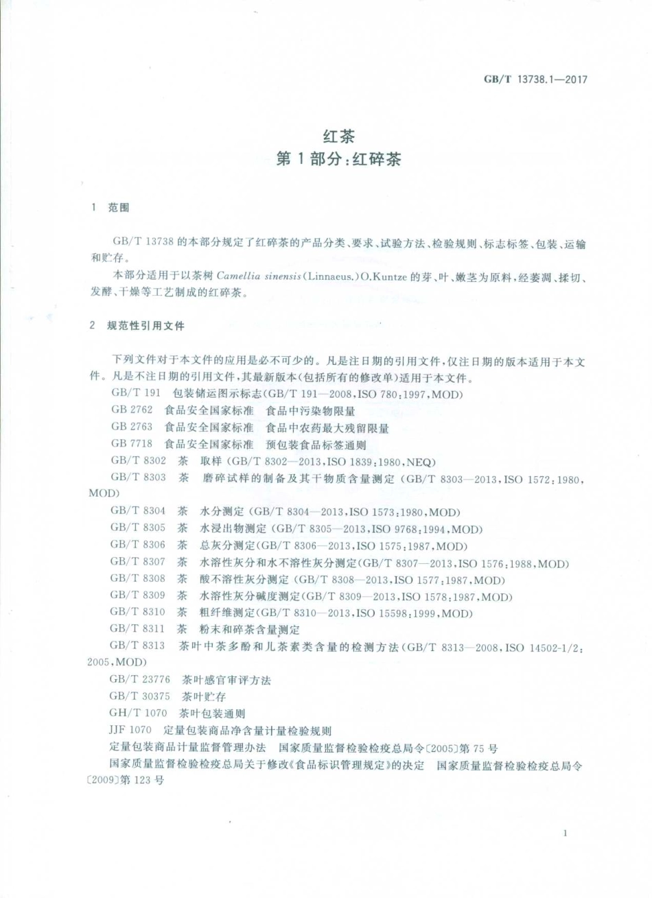 GBT 13738.1-2017 红茶 第1部分：红碎茶.pdf_第3页