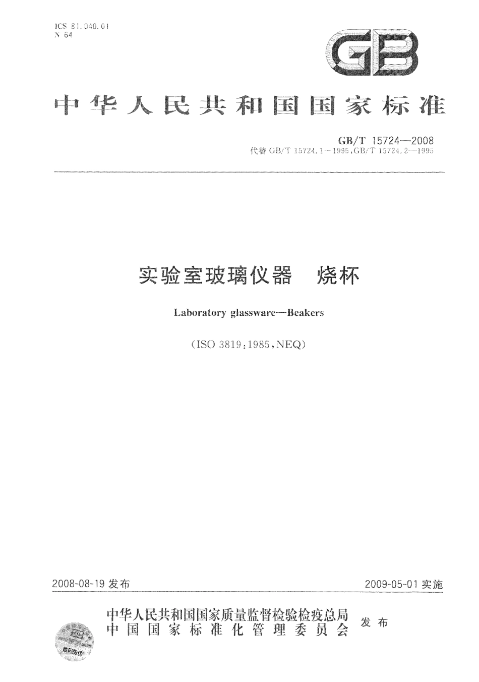 GBT 15724-2008 实验室玻璃仪器 烧杯.pdf_第1页