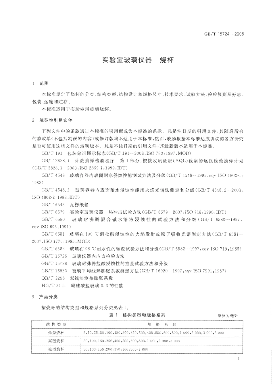 GBT 15724-2008 实验室玻璃仪器 烧杯.pdf_第3页