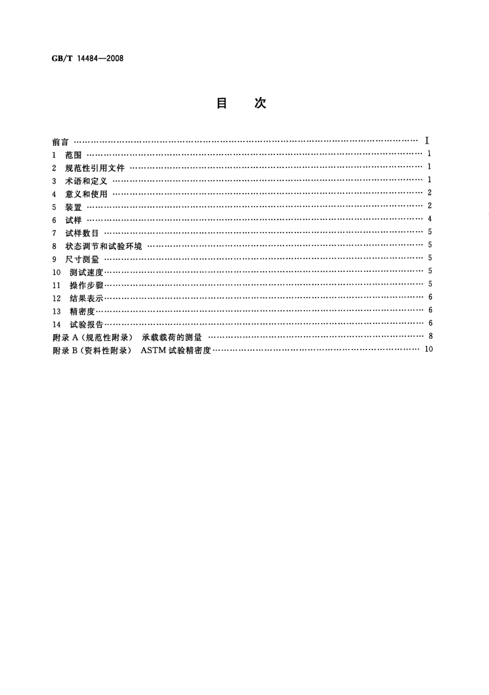 GBT 14484-2008 塑料 承载强度的测定.pdf_第2页