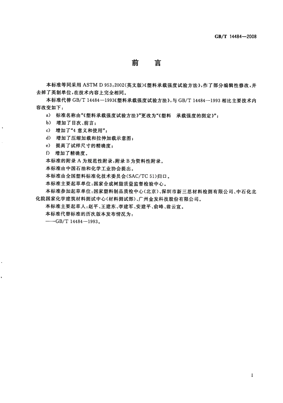 GBT 14484-2008 塑料 承载强度的测定.pdf_第3页