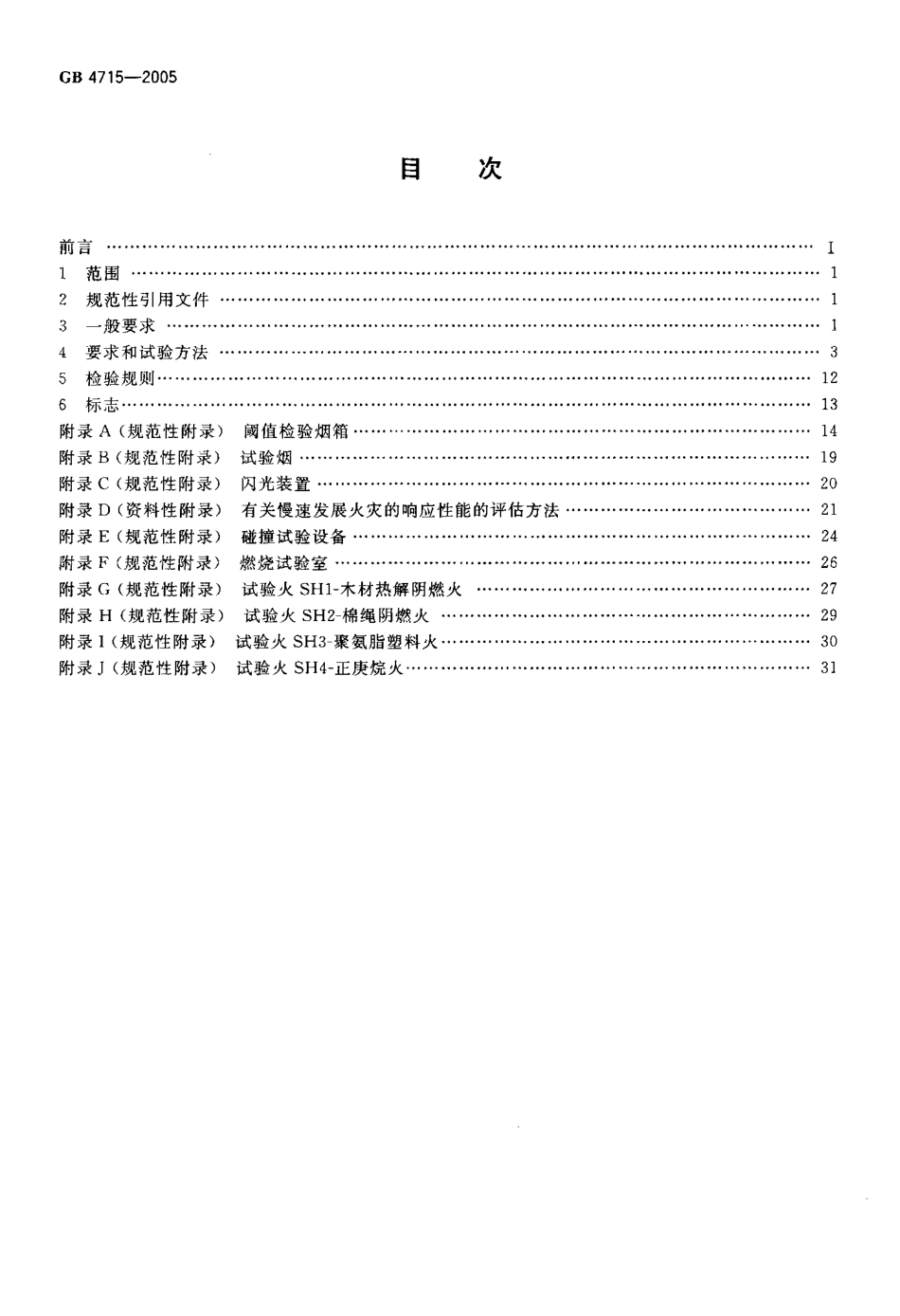 GB 4715-2005 点型感烟火灾探测器.pdf_第2页
