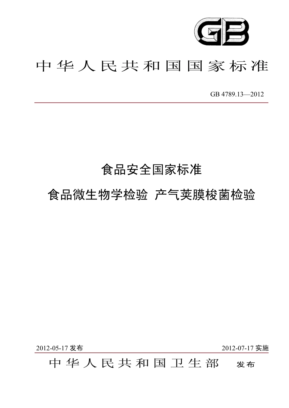 GB 4789.13-2012 食品安全国家标准 食品微生物学检验 产气荚膜梭菌检验.pdf_第1页