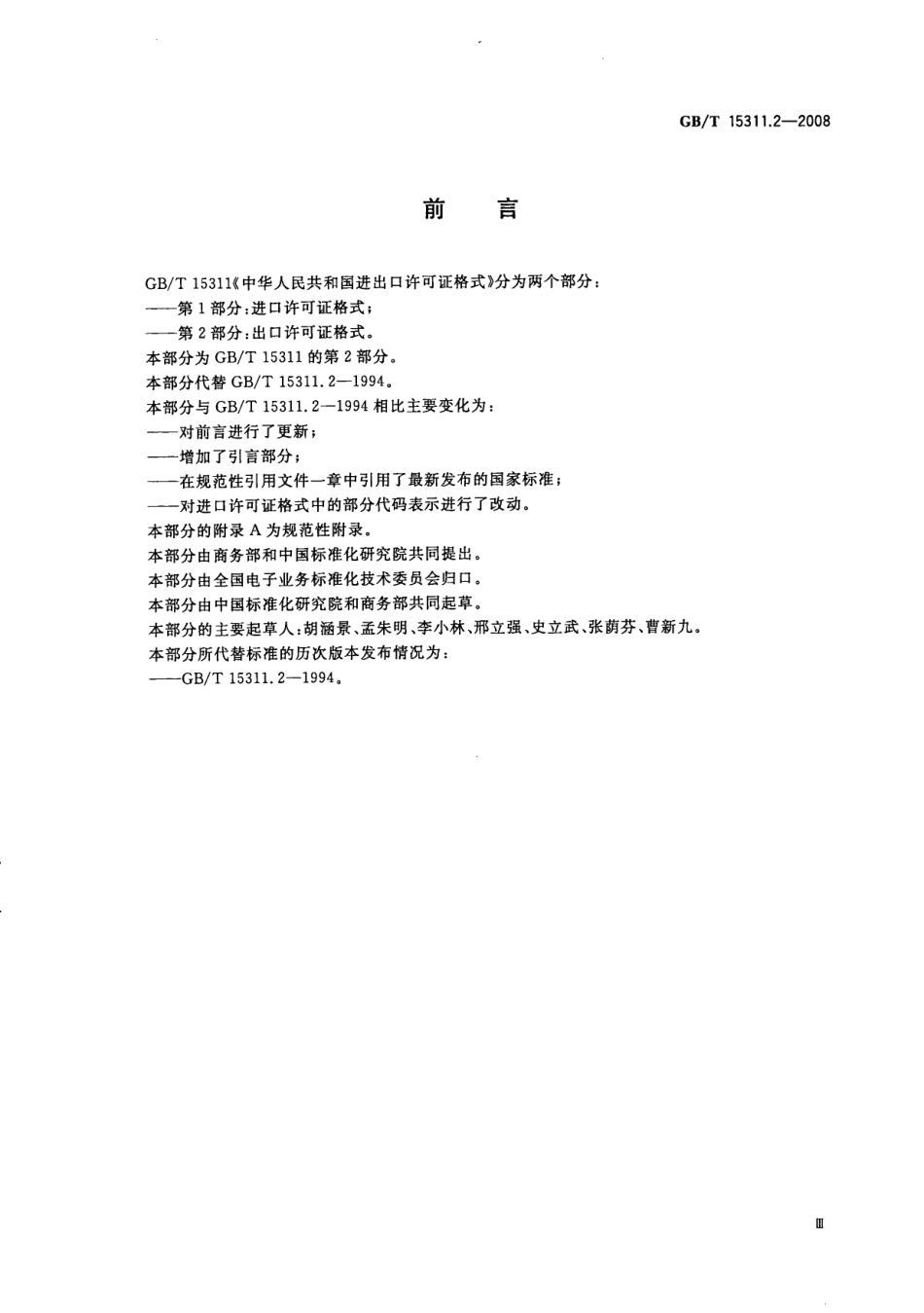 GBT 15311.2-2008 中华人民共和国进口许可证格式 第2部分：出口许可证格式.pdf_第3页