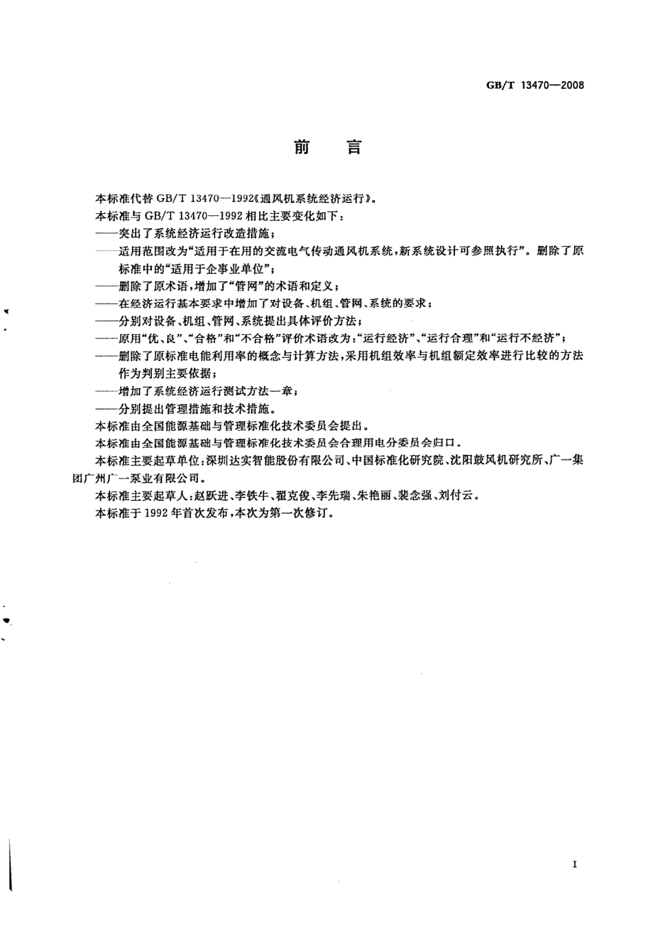 GBT 13470-2008 通风机系统经济运行.pdf_第2页