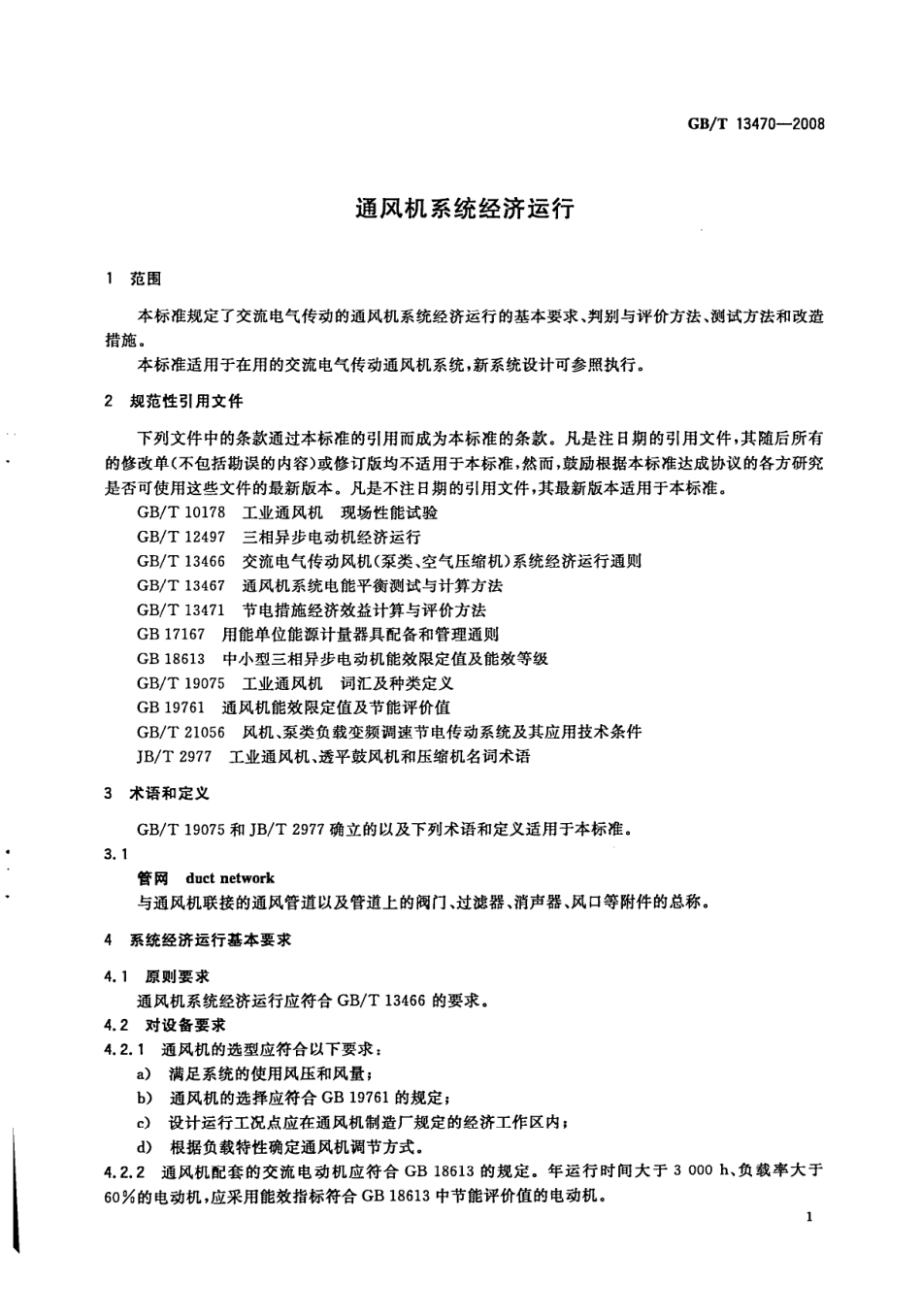 GBT 13470-2008 通风机系统经济运行.pdf_第3页