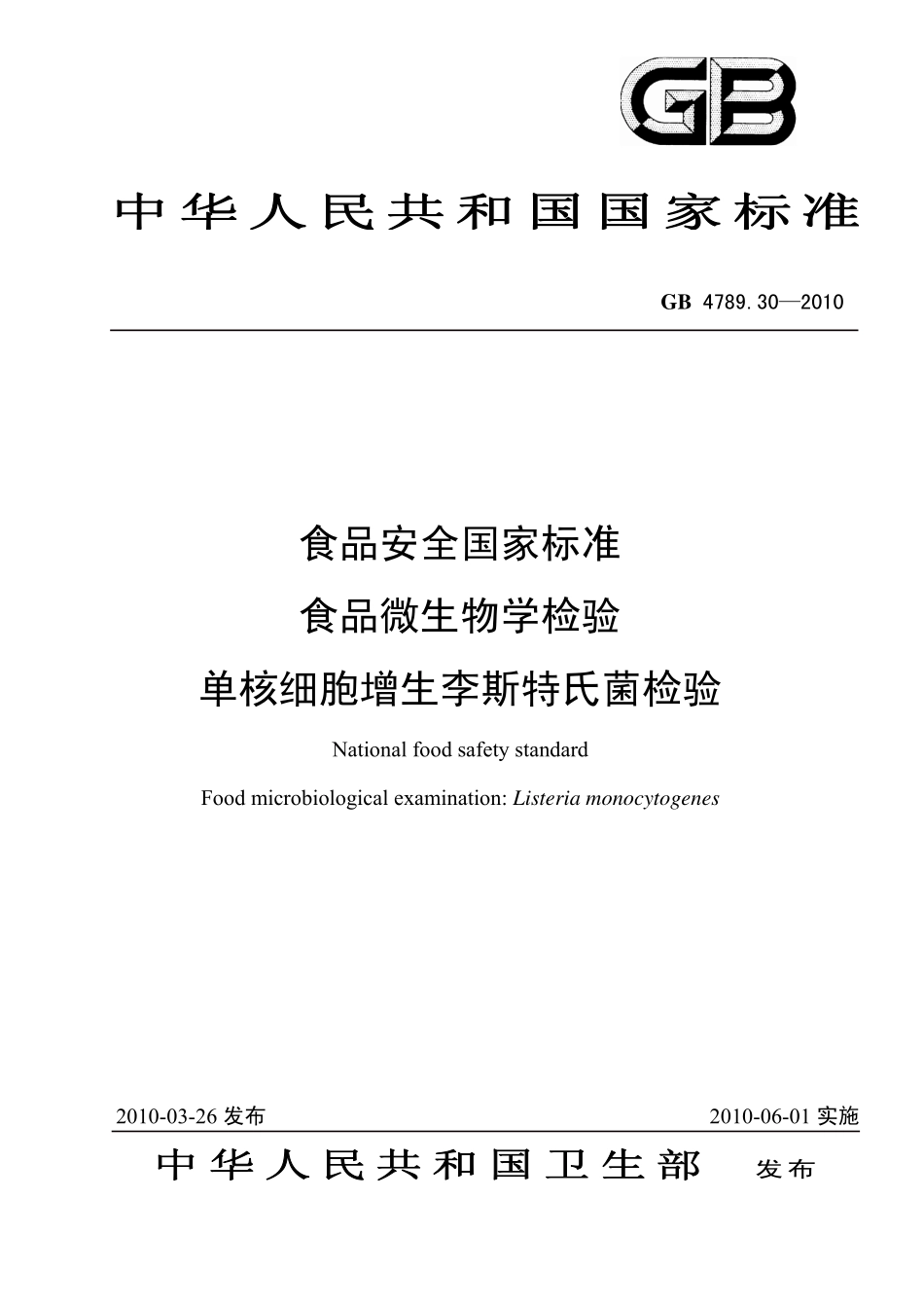 GB 4789.30-2010 食品安全国家标准 食品微生物学检验 单核细胞增生李斯特氏菌检验.pdf_第1页