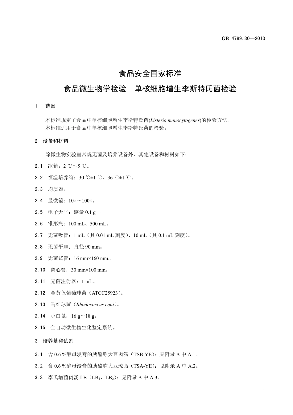 GB 4789.30-2010 食品安全国家标准 食品微生物学检验 单核细胞增生李斯特氏菌检验.pdf_第3页