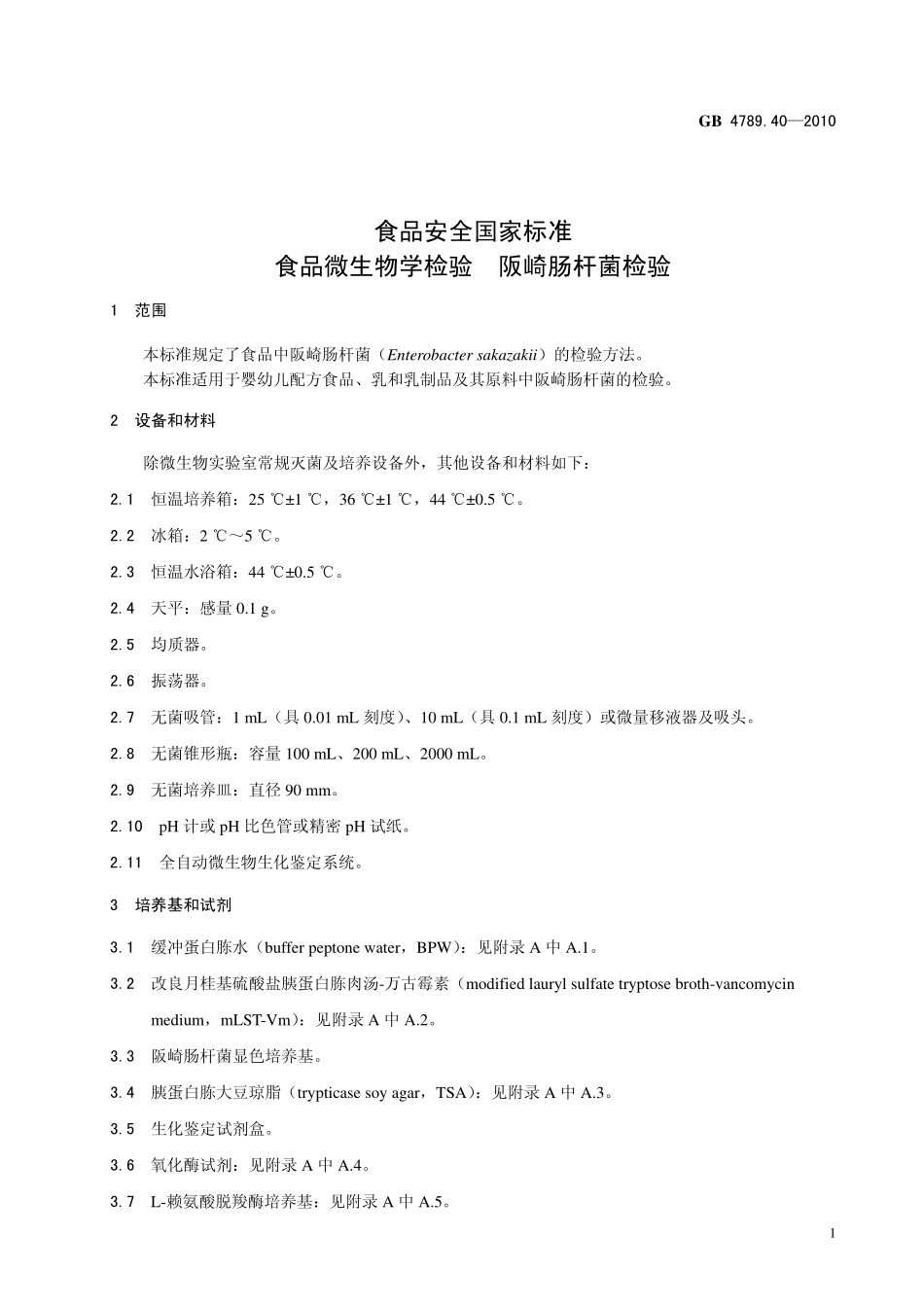 GB 4789.40-2010 食品安全国家标准 食品微生物学检验 阪崎肠杆菌检验.pdf_第3页