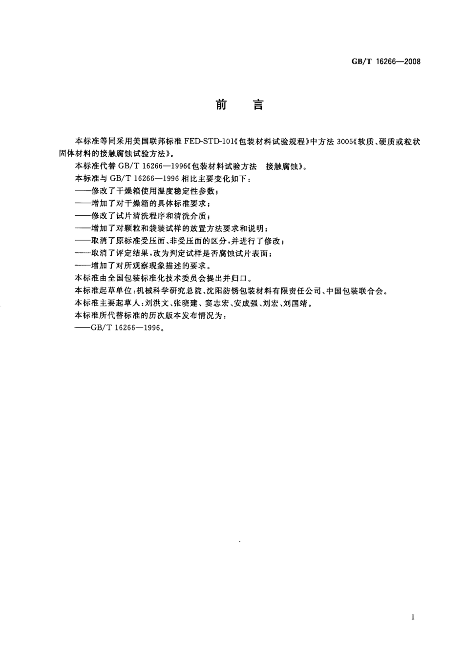 GBT 16266-2008 包装材料试验方法 接触腐蚀.pdf_第2页