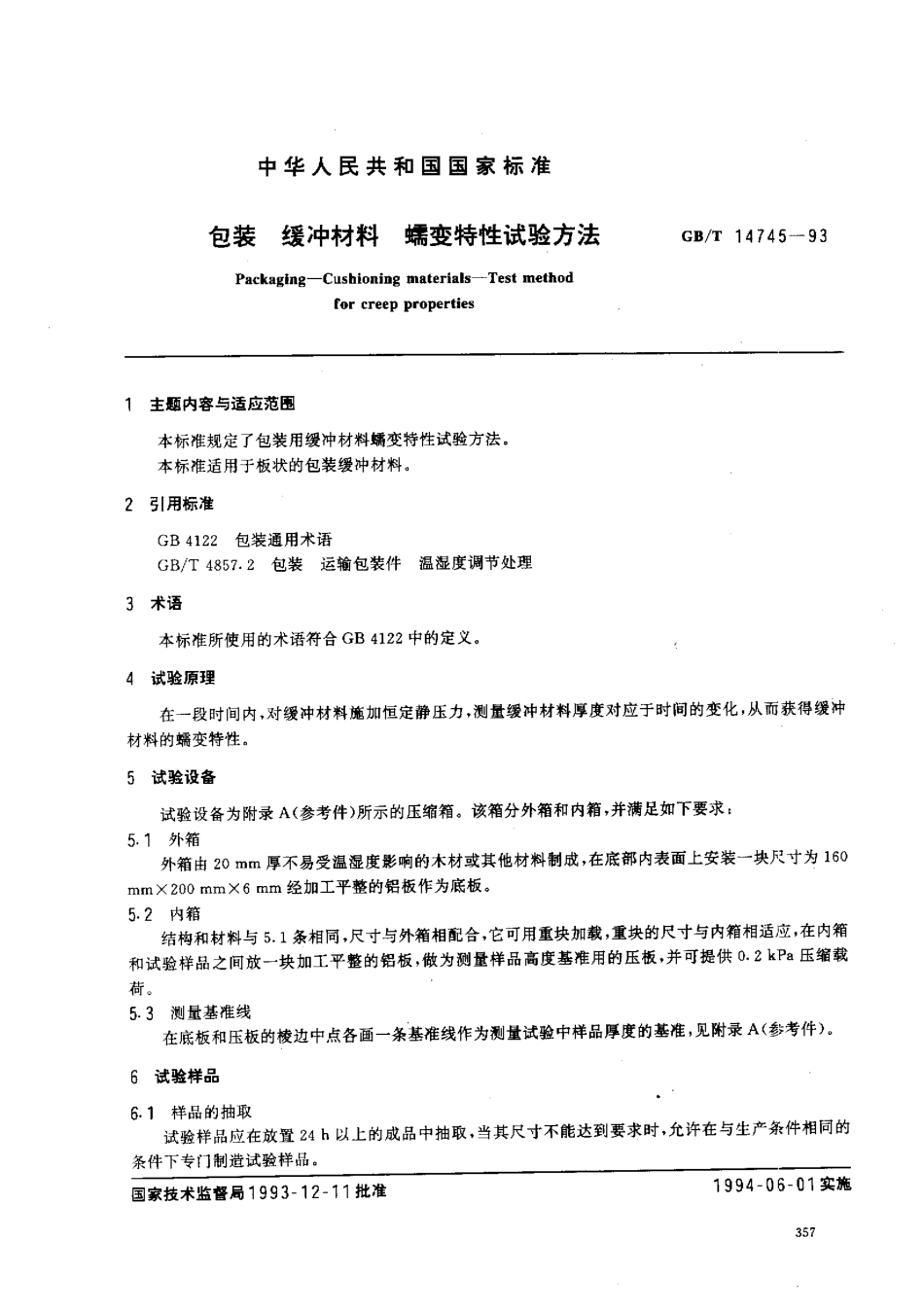GBT 14745-1993 包装 缓冲材料 蠕变特性试验方法.pdf_第1页
