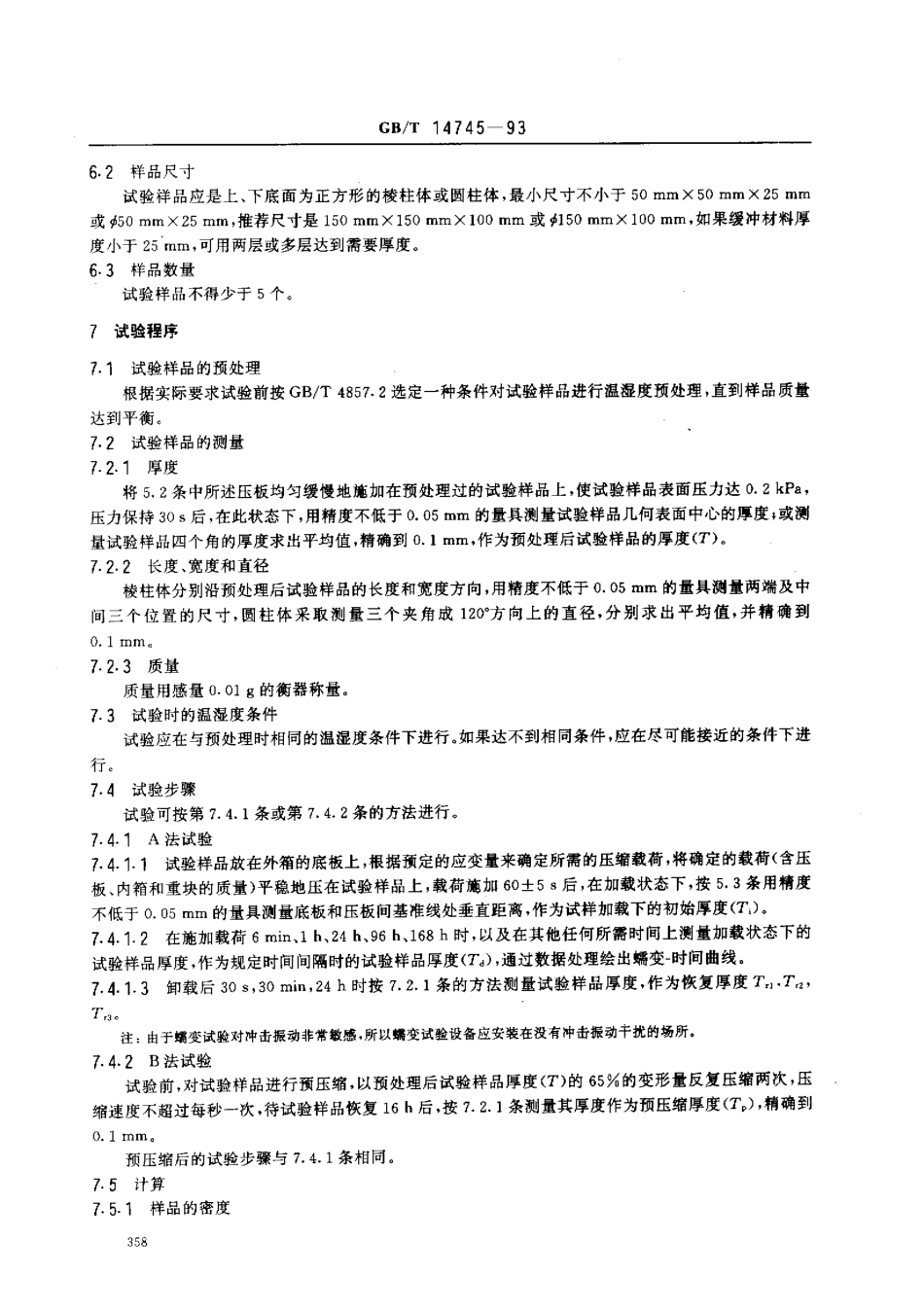 GBT 14745-1993 包装 缓冲材料 蠕变特性试验方法.pdf_第2页