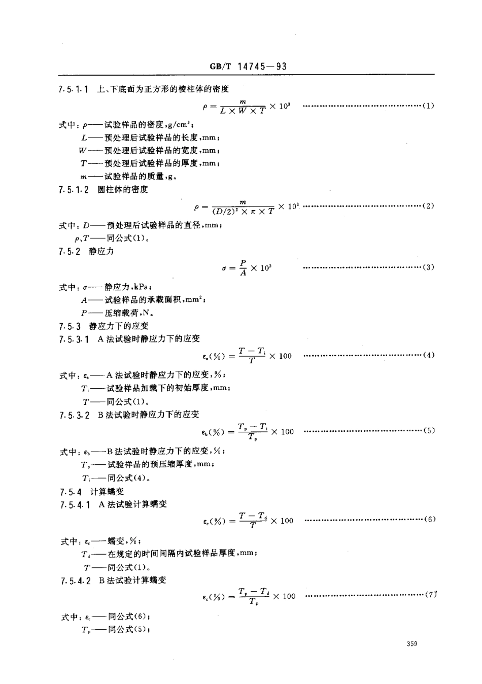 GBT 14745-1993 包装 缓冲材料 蠕变特性试验方法.pdf_第3页