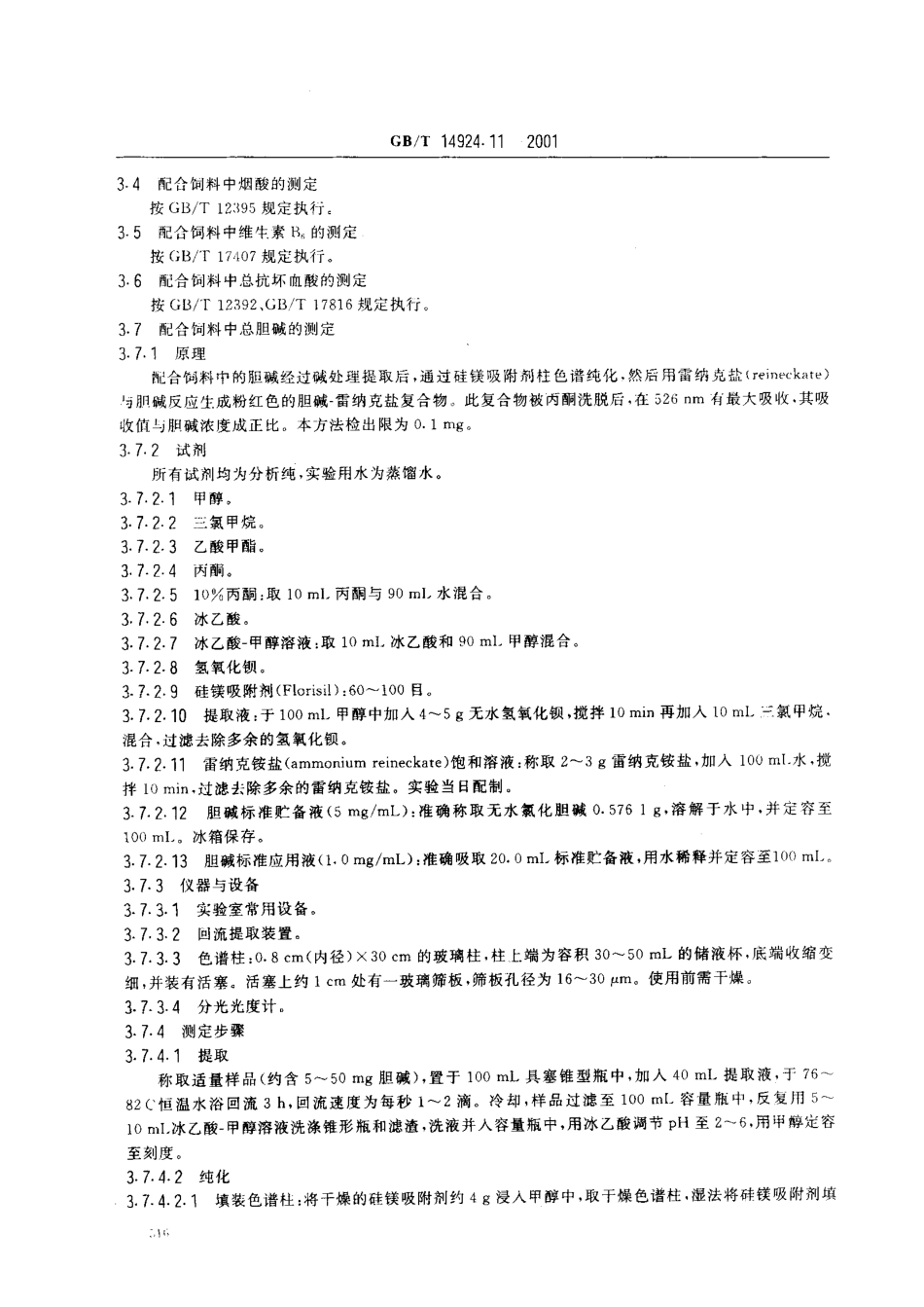 GBT 14924.11-2001 实验动物 配合饲料 维生素的测定.pdf_第3页