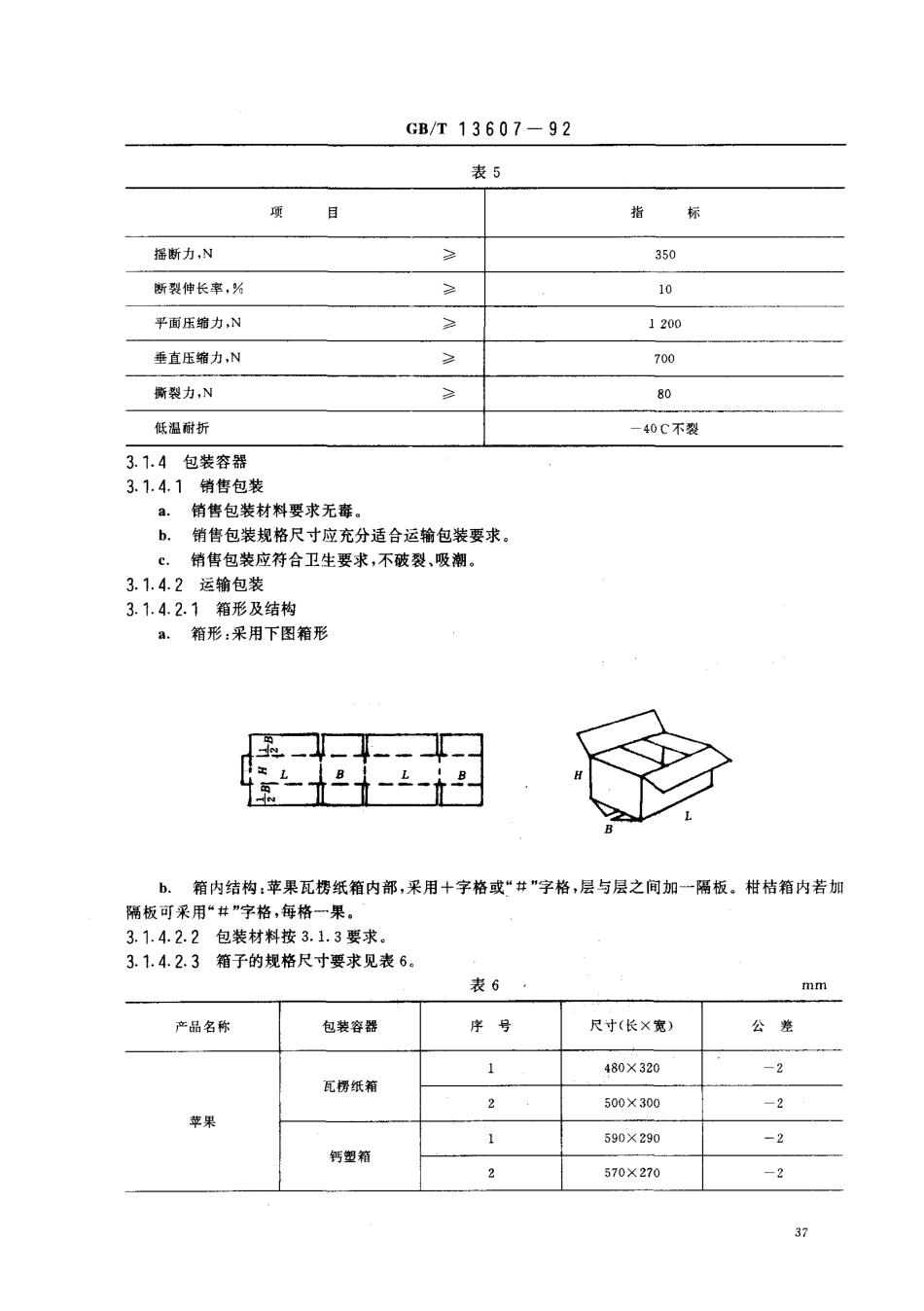 GBT 13607-1992 苹果、柑桔包装.pdf_第3页