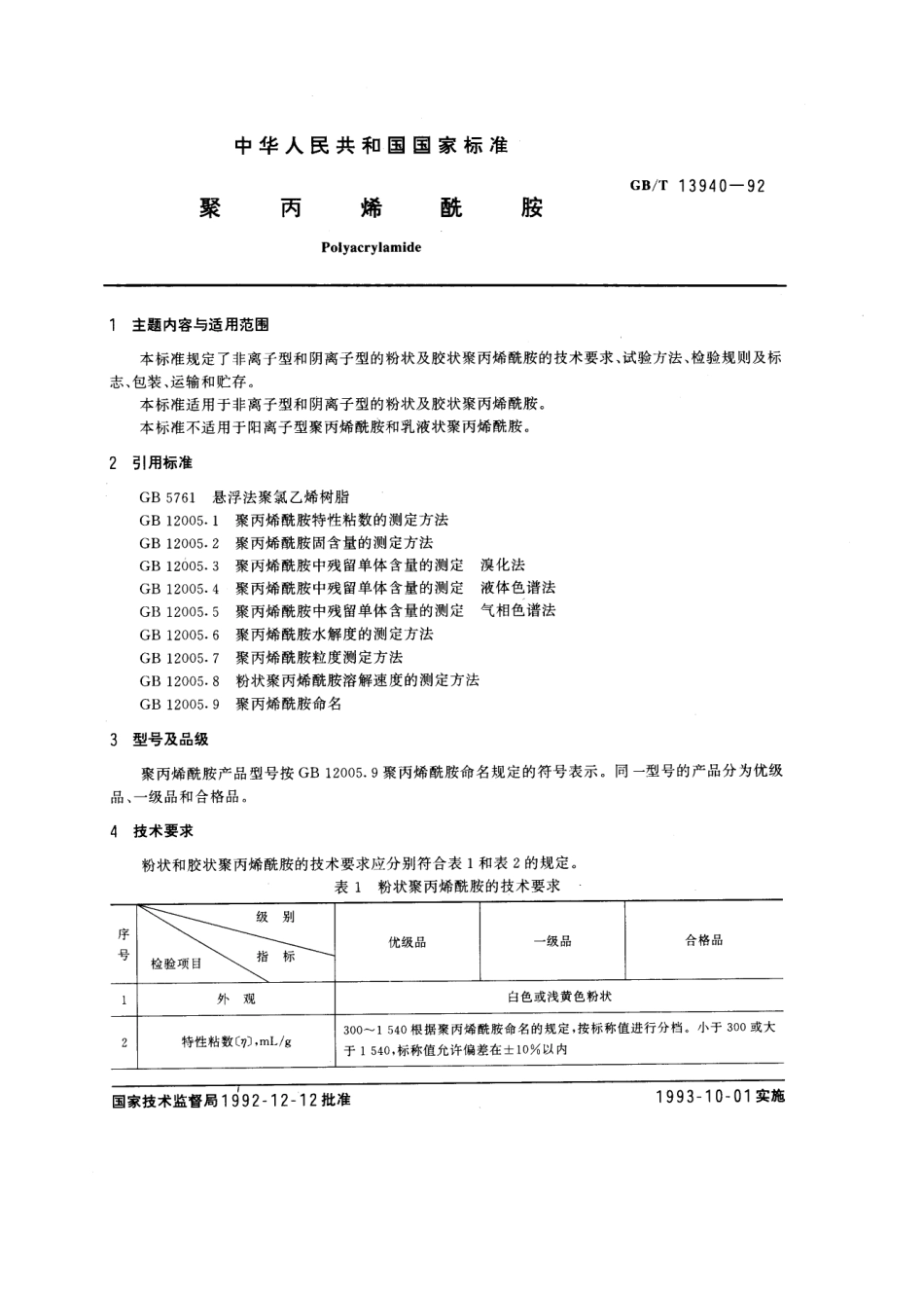 GBT 13940-1992 聚丙烯酰胺.pdf_第1页