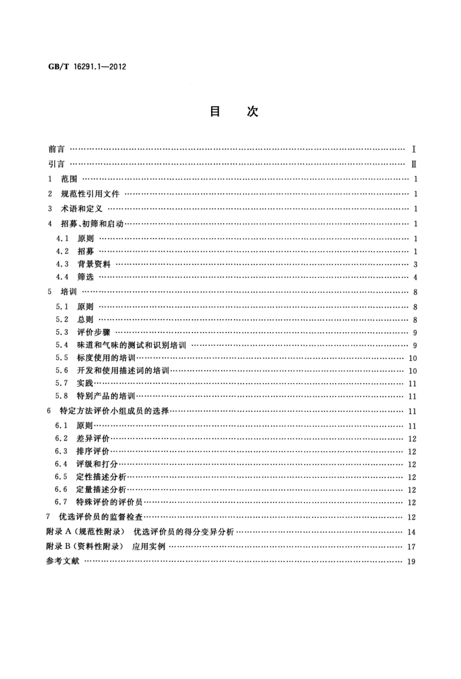 GBT 16291.1-2012 感官分析 选拔、培训与管理评价员一般导则 第1部分：优选评价员.pdf_第2页