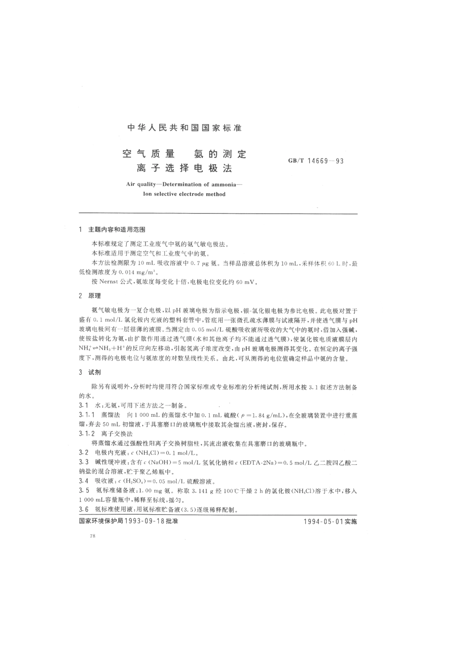 GBT 14669-1993 空气质量 氨的测定 离子选择电极法 .pdf_第1页