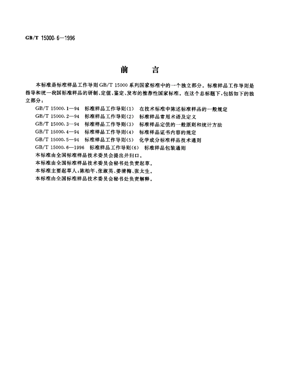 GBT 15000.6-1996 标准样品工作导则(6) 标准样品包装通则.pdf_第1页