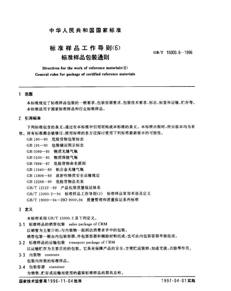 GBT 15000.6-1996 标准样品工作导则(6) 标准样品包装通则.pdf_第2页