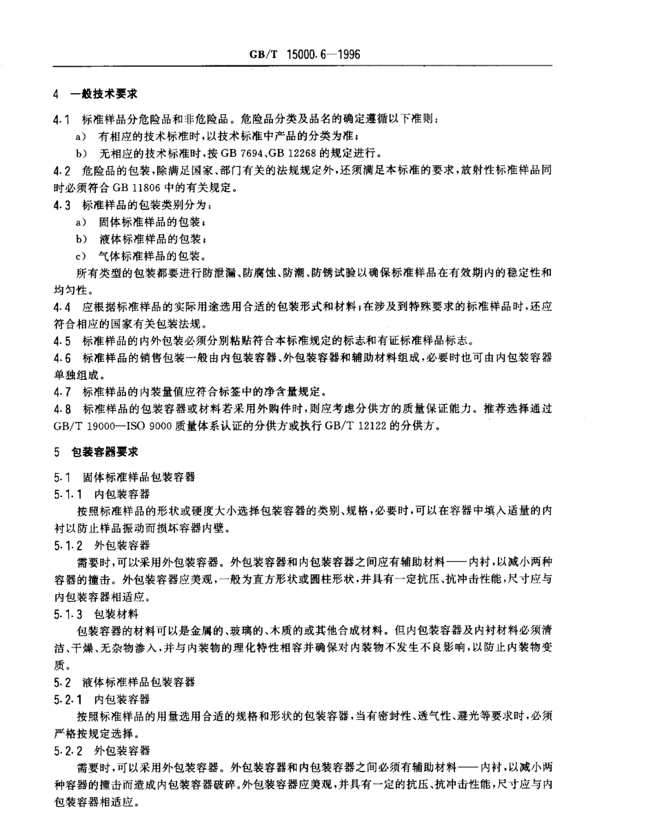 GBT 15000.6-1996 标准样品工作导则(6) 标准样品包装通则.pdf_第3页