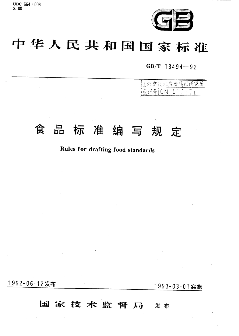 GBT 13494-1992 食品标准编写规定.pdf_第1页